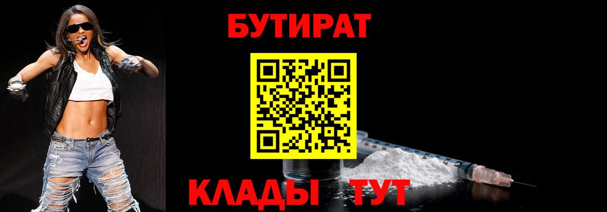 Бутират Butirat Урай