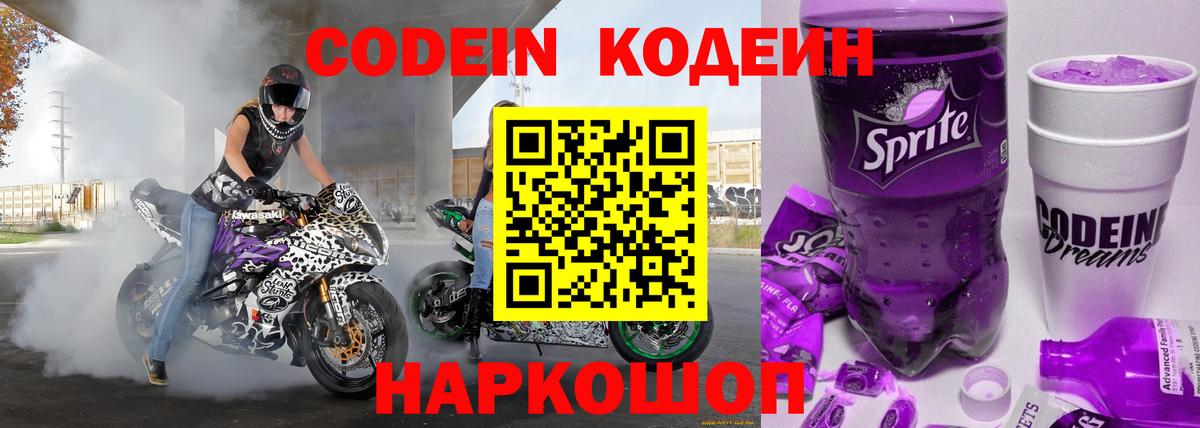 Кодеин Purple Drank  Вход с VPN  Урай 